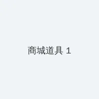 灭火宝贝满天星播放 积分商城 - 帖子高亮卡