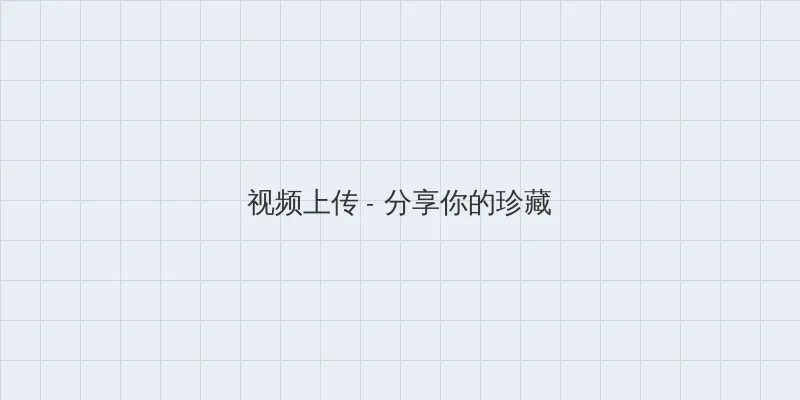 灭火宝贝满天星播放 视频上传区域