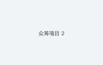 灭火宝贝满天星播放 众筹项目 - 像素冒险同人游戏